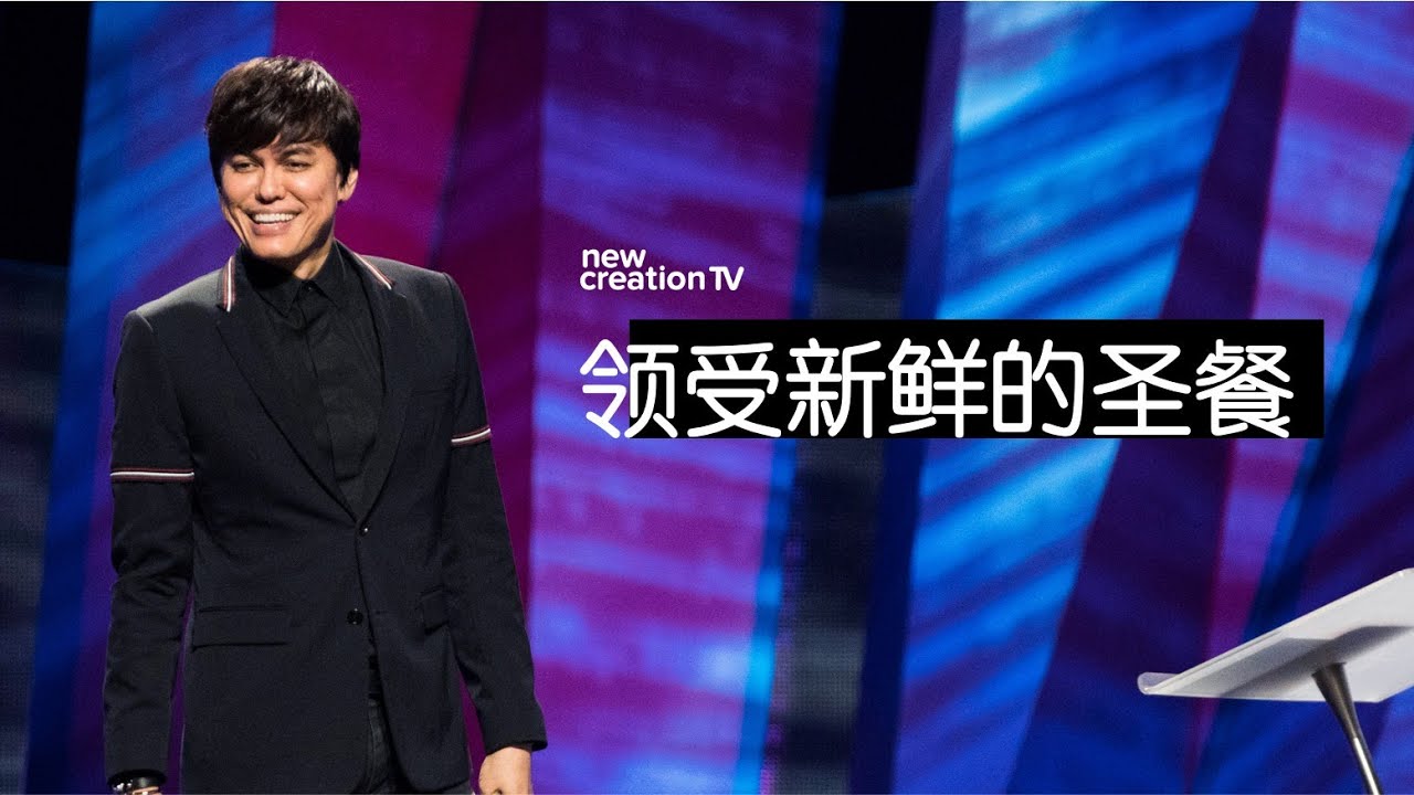 平约瑟 (Joseph Prince) – 领受新鲜的圣餐 | 新造视频