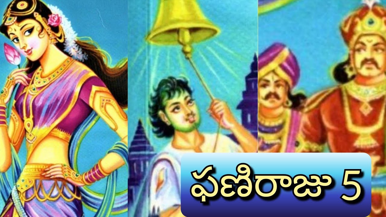 ఫణిరాజు ll జానపద నవల ll Telugu Audiostories ll చందమామ కథలు ll Anjali Kathalu