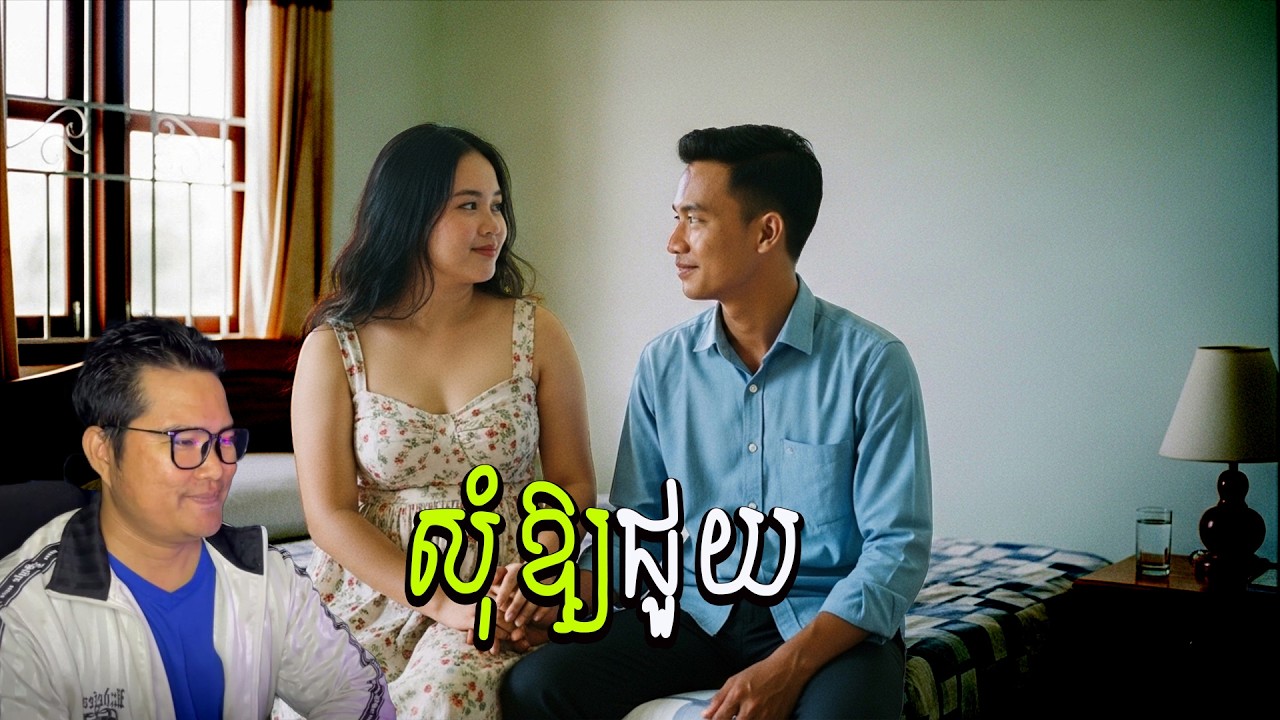 សុំឱ្យបងថ្លៃជួយ| eng sarin | សារិន
