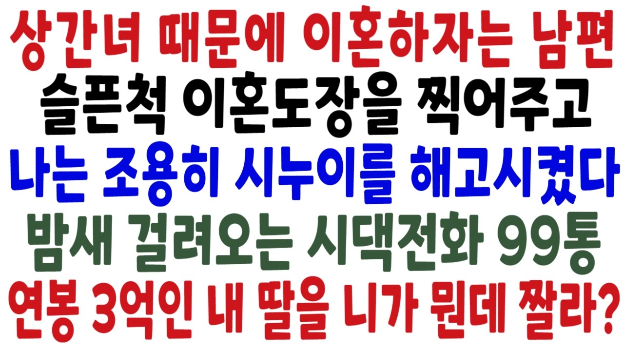 1억줄테니 이혼해달라던 상간녀와 남편, 재벌회장인 나는 조용히 도장 찍어주고 시누이를 해고시켰습니다