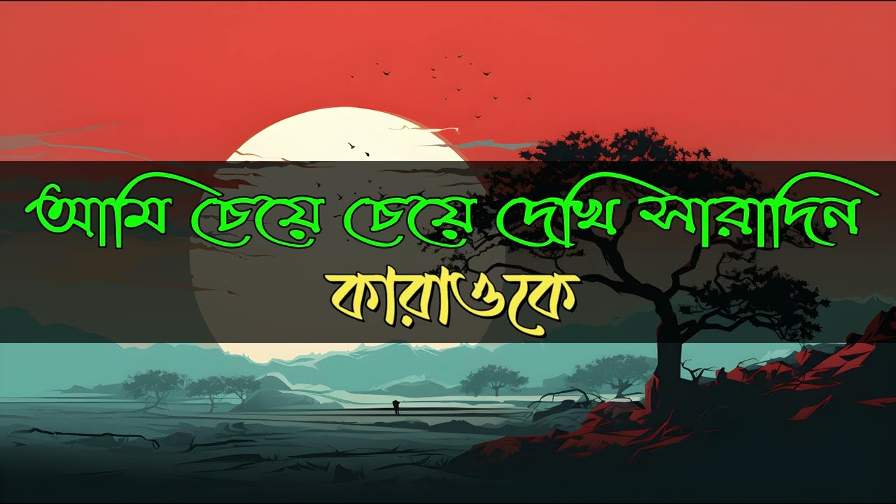Ami Cheye Cheye Dekhi Saradin Karaoke With Lyrics
