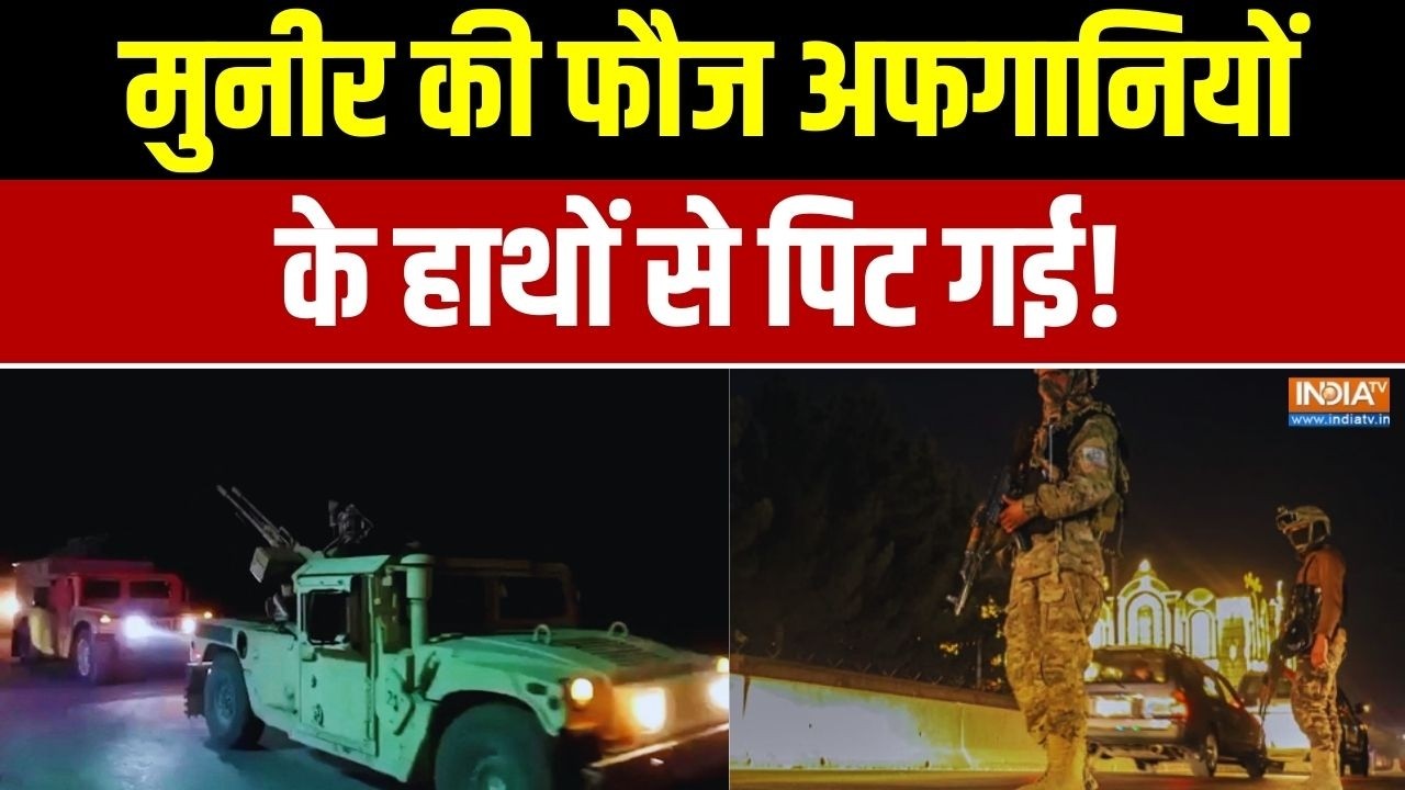 Afghanistan Vs Pakistan War: मुनीर की फौज अफगानियों के हाथों पिट गई | Exclusive Report