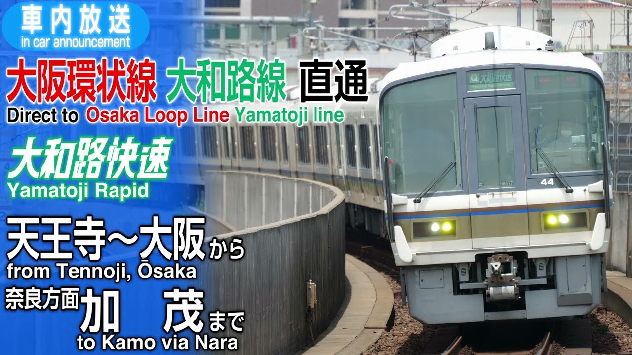 【タブレット型】大和路快速　天王寺〜大阪→奈良方面加茂ゆき　車内放送