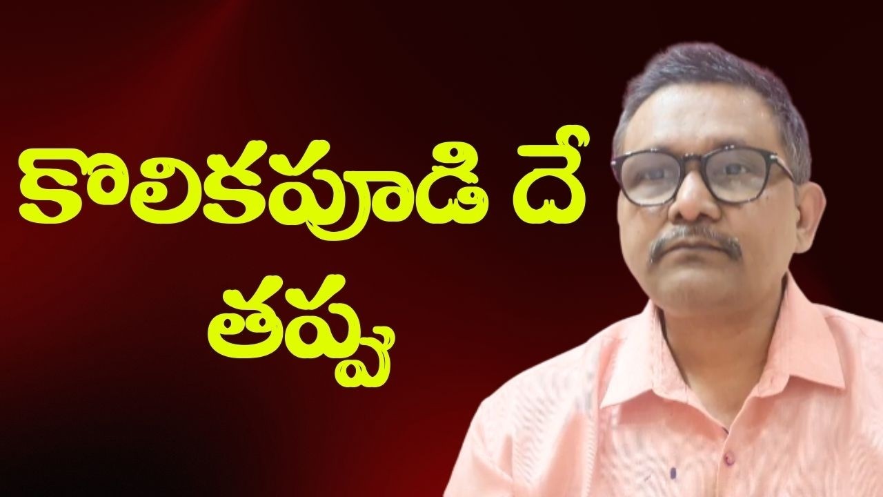 TDP mla kolikapoodi controversy twist ||  కొలికపూడి దే తప్పు