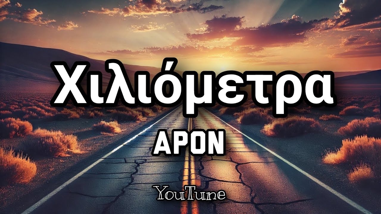 &Chi;&iota;&lambda;&iota;ό&mu;&epsilon;&tau;&rho;&alpha; (Lyrics/&Sigma;&tau;ί&chi;&omicron;&iota;) | APON (Remix)