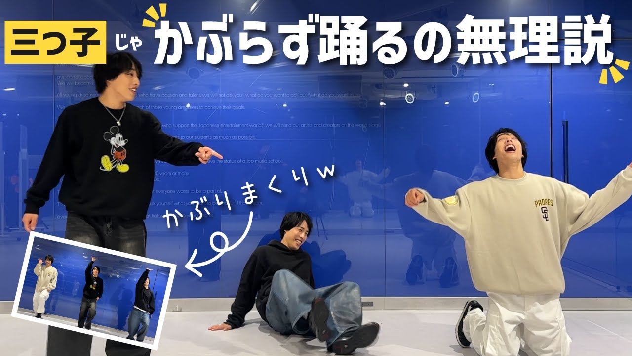 【検証】『三つ子はかぶらず踊るのムリ説』を検証してたら想定外の出来事が！！！