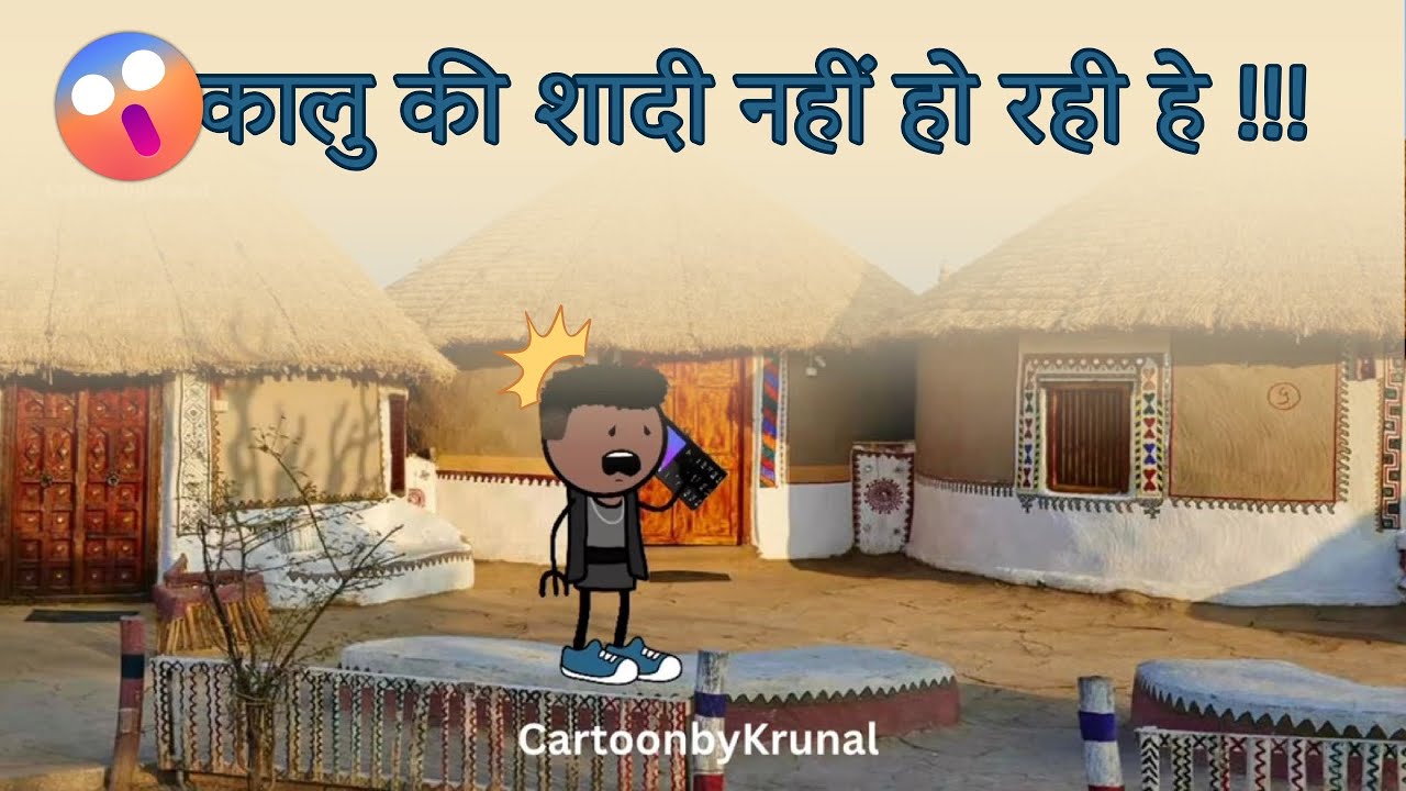 कालू की शादी नहीं हो रही है 😂| बीना दहेज़ के शादी करेगा कालू😂|3D comedy animation |
