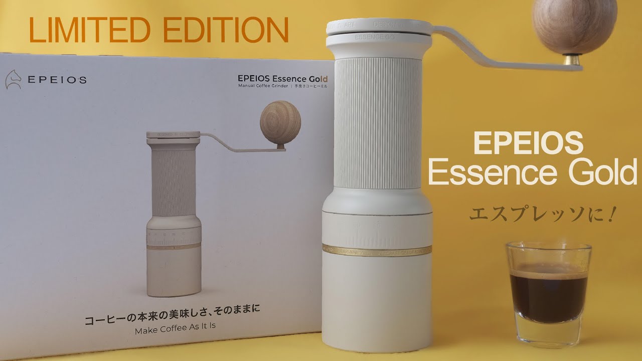 エペイオス手挽きコーヒーミルEssence Goldをレビュー！ワールドバリスタチャンピオン井崎英典氏のこだわり