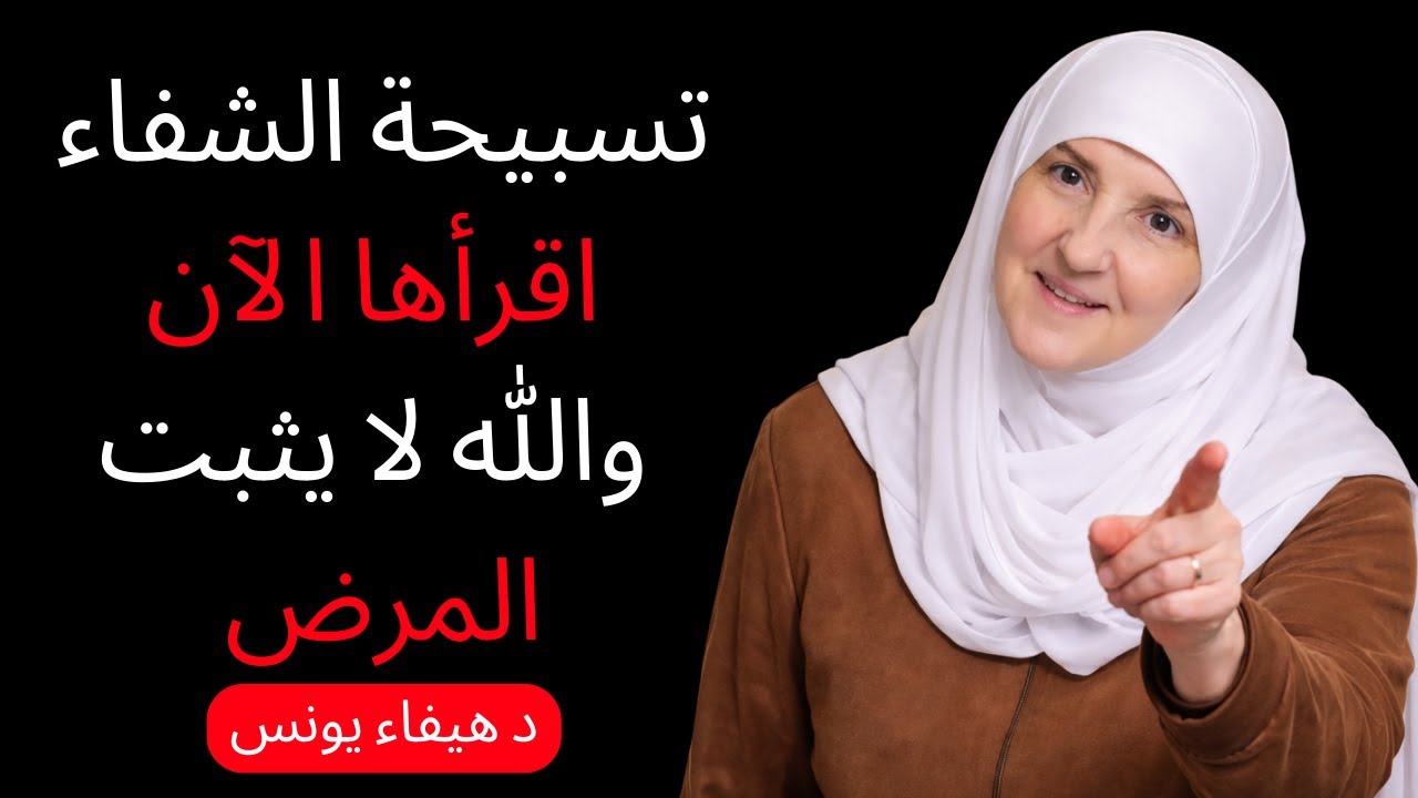 تسبيحة لطرد المرض | اقرأها في أي وقت والشفاء بيد الله | د. هيفاء يونس