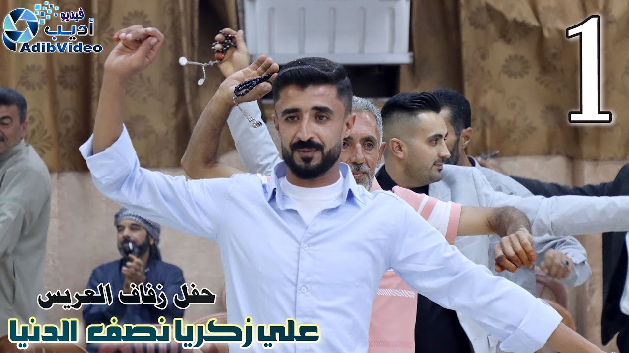 حفل زفاف علي زكريا نصف الدنيا 1