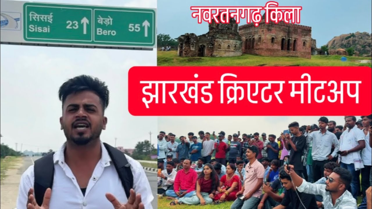 👉 नवरतनगढ़ किला | झारखंड क्रिएटर मीटअप गुमला | सिमडेगा से गुमला तक शानदार सफर | Vlog
