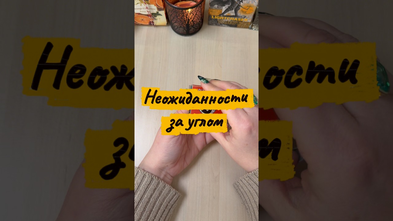 Какие неожиданности вас поджидают за углом? #гадание #гаданиенакарточках #tarot #таролог #мистика