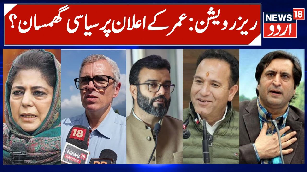 Big Political debate over reservation & Cabinet Meeting in J&K | NC, BJP, PDP & PC reaction | News18