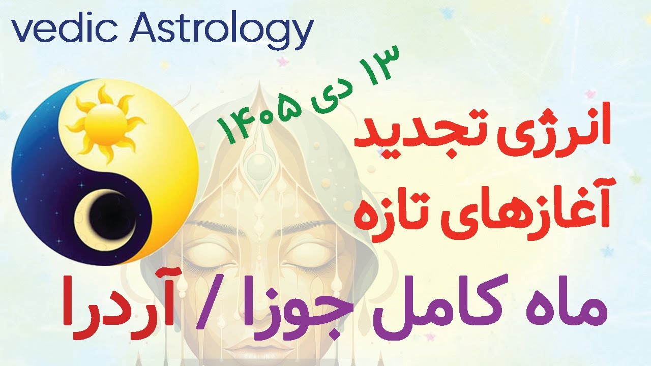 تحلیل کامل ماه کامل Wolf Moon 2026: رمزگشایی اولین ماه‌ کامل سال در ناکشاترا آردرا