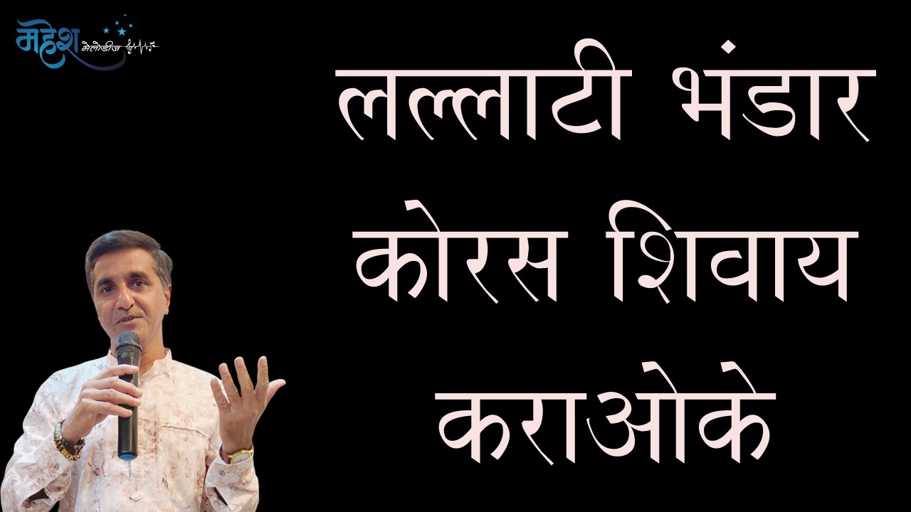 Lallati Bhandar Without Chorus Karaoke | लल्लाटी भंडार कोरस शिवाय कराओके |  Jogava | Mahesh Melodies