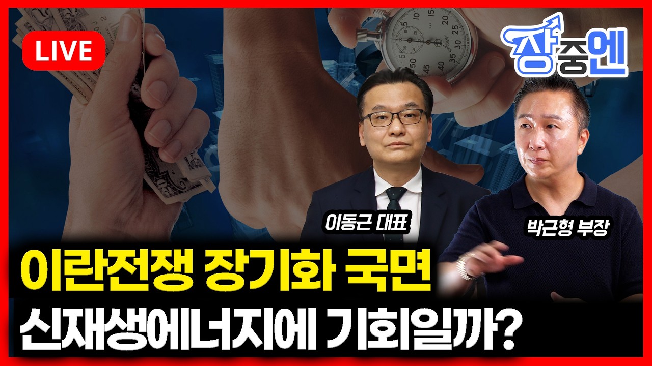 [3월20일 #장중엔] 이란전쟁 장기화 국면...신재생에너지 기회일까? | 박근형 부장, 이동근 대표