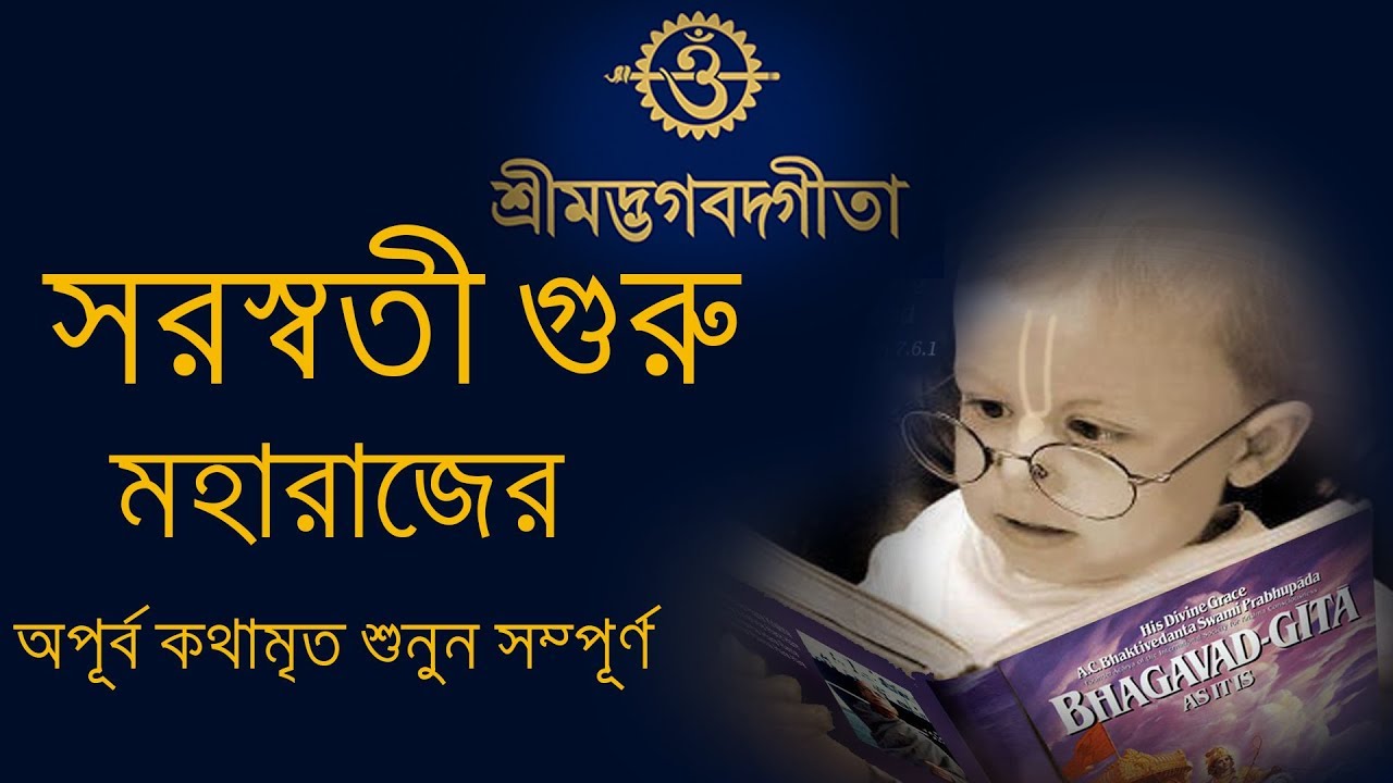 সরস্বতী গুরু মহারাজের শ্রীমদ্ভগবতগীতার অপূর্ব কথামৃত শুনুন সম্পূর্ণ (Srimad Bhagavad Gita)