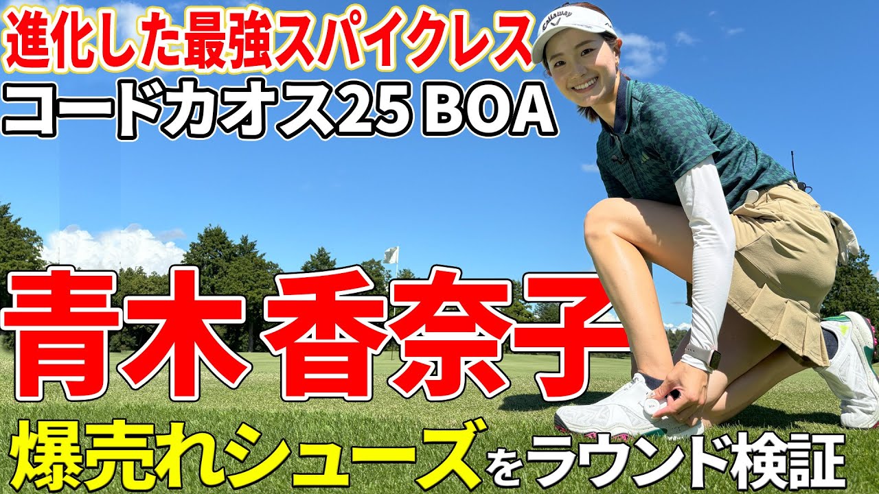 【アオカナ驚愕】青木香奈子&鶴原弘高が“日本一売れている”コードカオス25 BOAを本音レビュー！