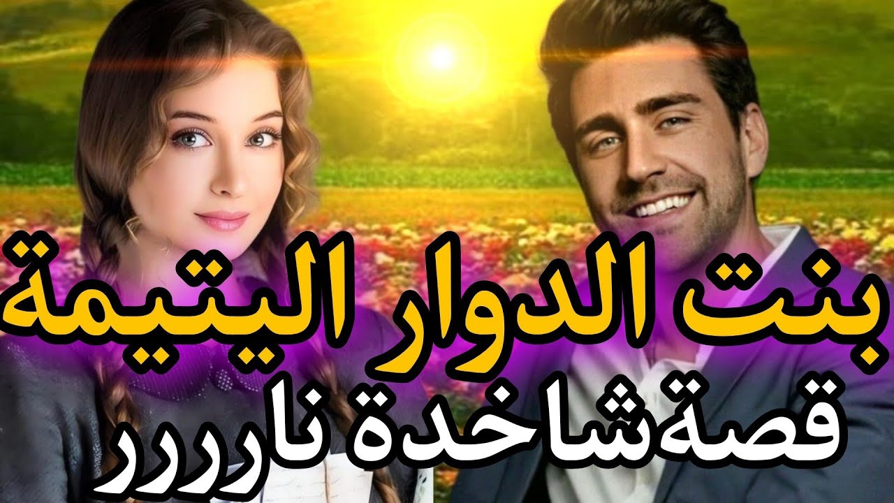 بنت الدوار ومول الفيرما(قصة رعد ومنال واولادهم) من اروع القصص💍