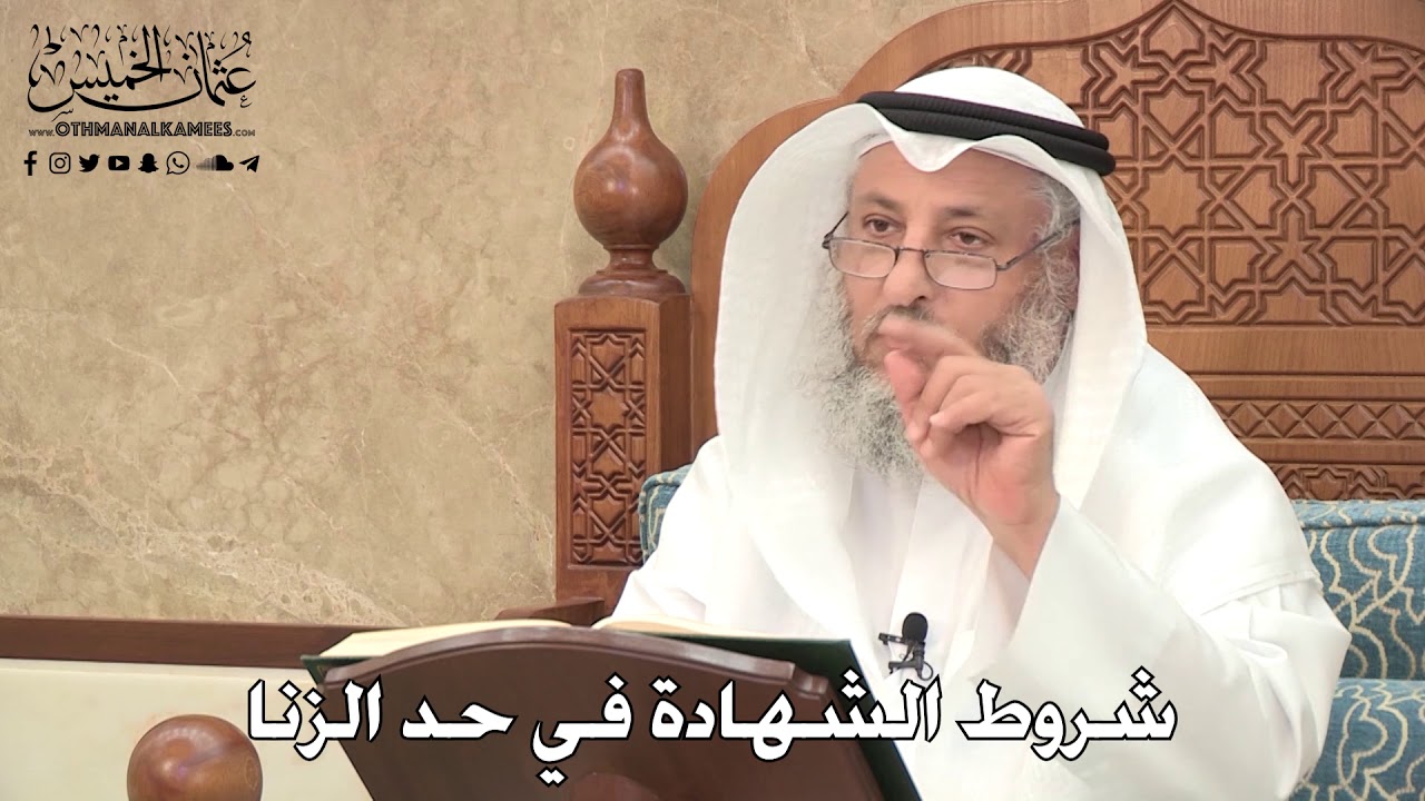 2770 - شروط الشهادة في حد الزنا - عثمان الخميس