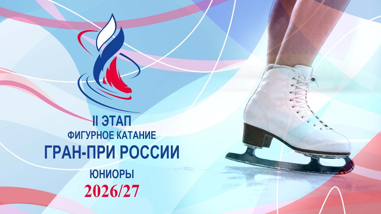 II этап. Гран-при России по фигурному катанию среди юниоров  2026/27 . День 2
