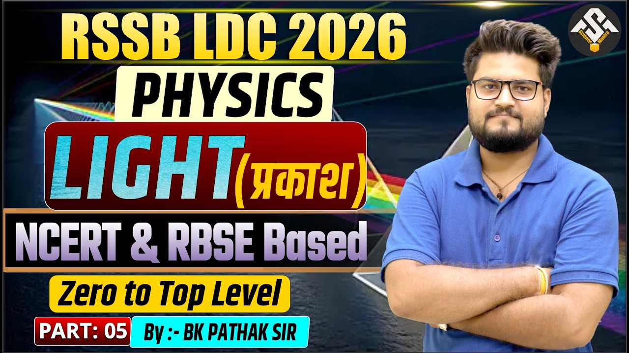 RSSB LDC 2026 Physics | Light (प्रकाश) Part- 6 | NCERT & RBSE Based | BK Pathak Sir