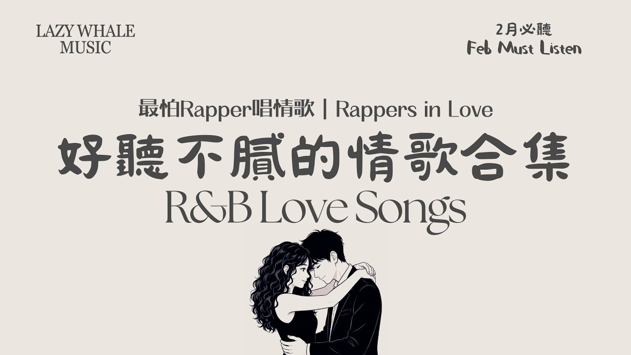 [Playlist] 最怕Rapper唱情歌 Vol.8｜地球上最浪漫的情歌，不说话也很浪漫｜柔和 Trap × Melodic R&B 英文情歌｜2月浪漫精选｜學習 • 工作 • 開車 • 通勤必聽