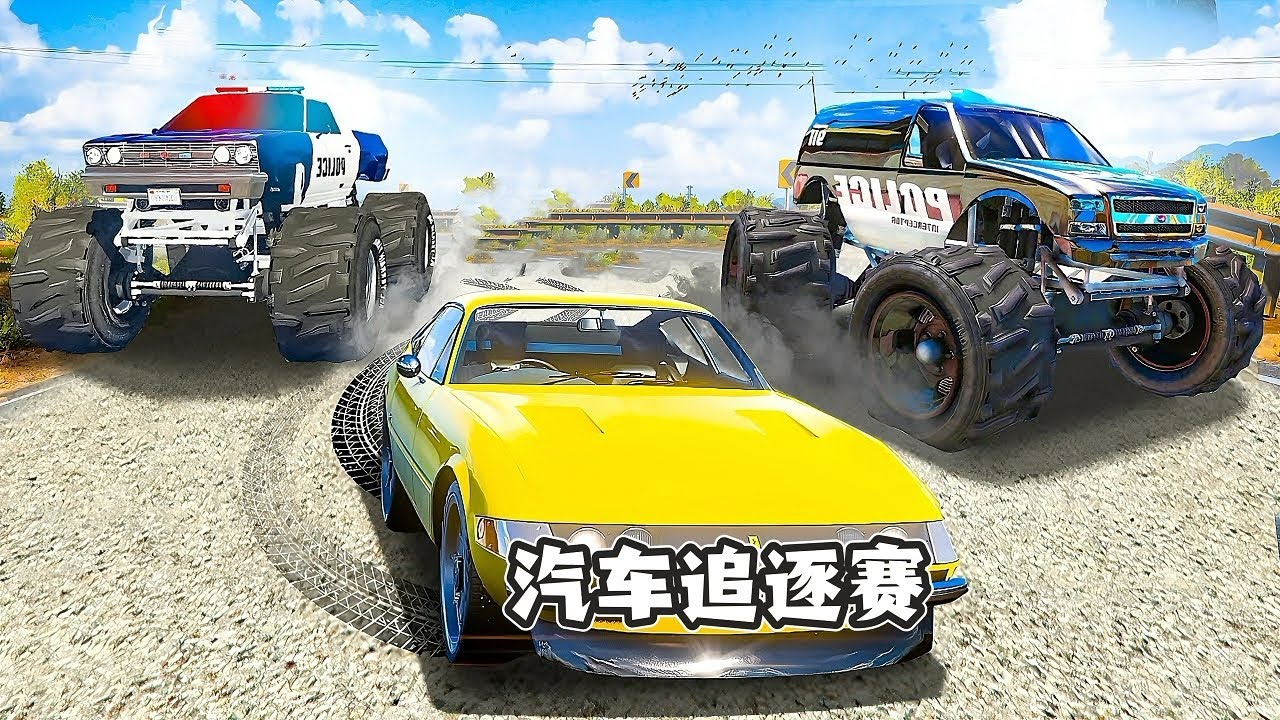 车祸模拟器：汽车追逐赛，谁能坚持五分钟内不被抓就算胜利！