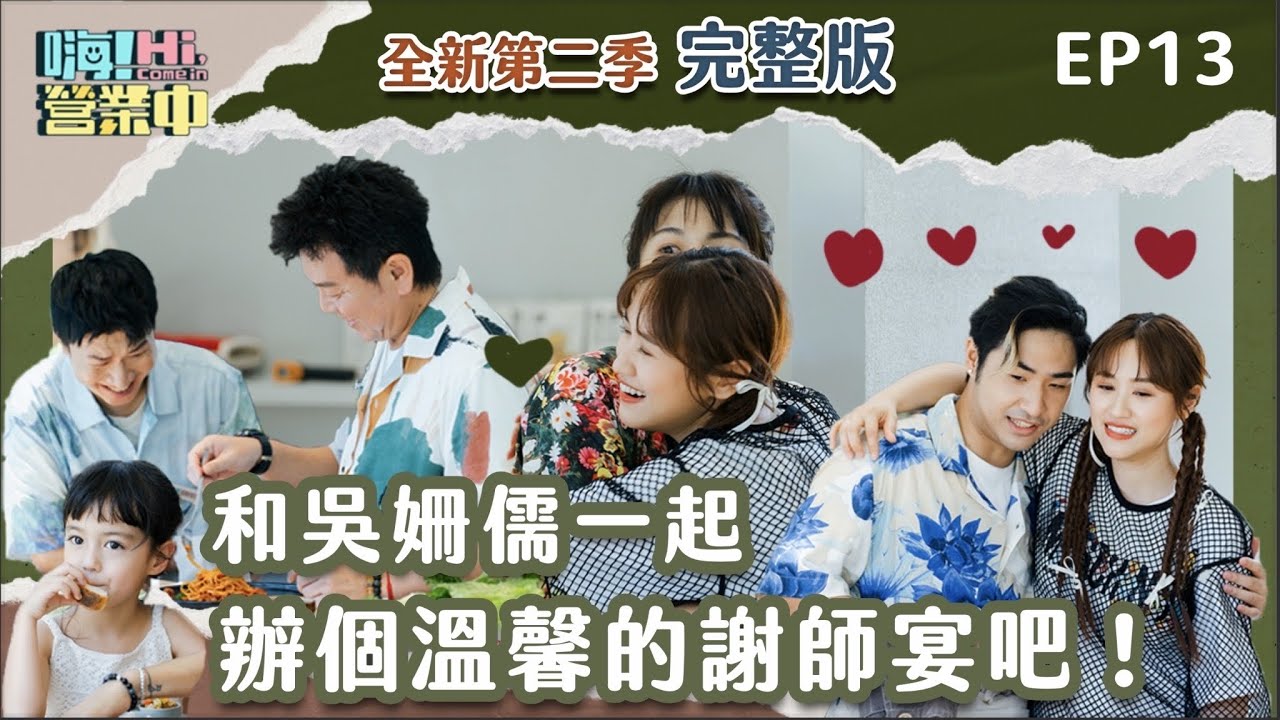 [第二季完整版EP13]  畢業季🎓  和Sandy一起辦個超酷謝師宴感謝老師吧！｜【嗨！完整版】​⁠@hicomein   #嗨營業中 #sandy吳姍儒  #謝師宴