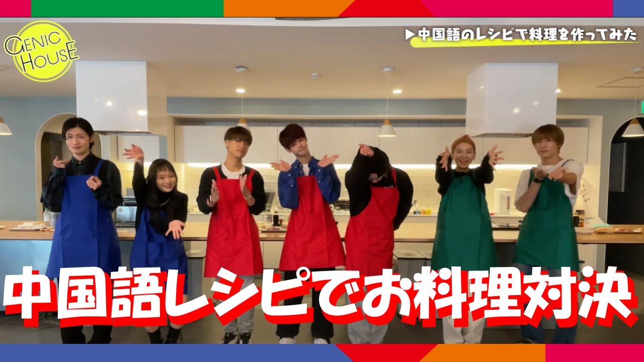 【GENIC×ahamo達成記念動画】～中国語レシピの料理作ってみた！～