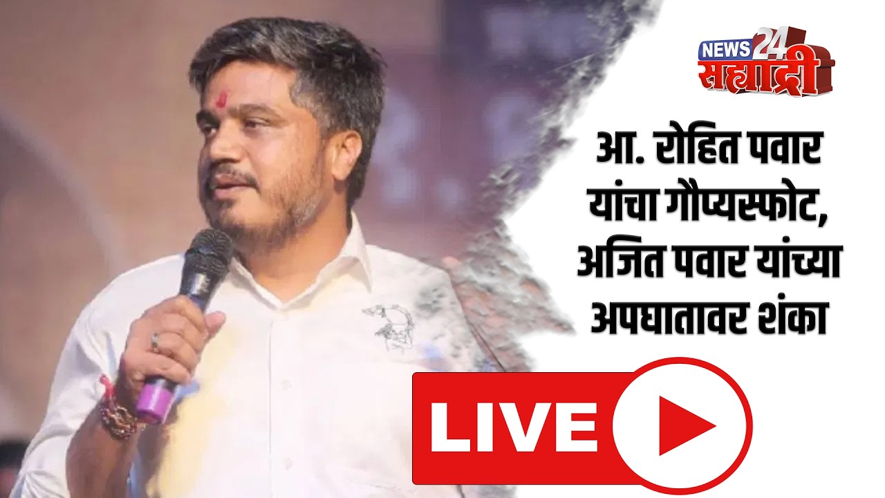 आ. रोहित पवार यांचा गौप्यस्फोट, अजित पवार यांच्या अपघातावर शंका । LIVE