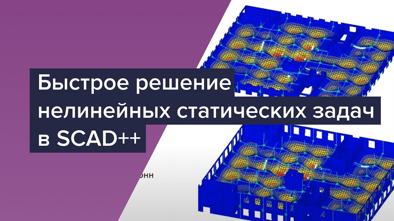 Быстрое решение нелинейных статических задач в SCAD++