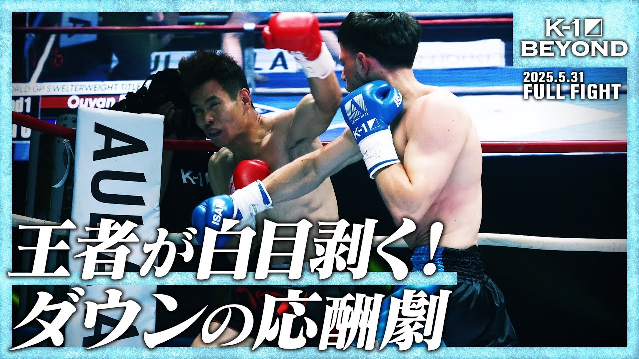 オウヤン・フェンvsダリル・フェルドンク/K-1 WORLD GPスーパー・ウェルター級タイトルマッチ/25.5.31「K-1 BEYOND」