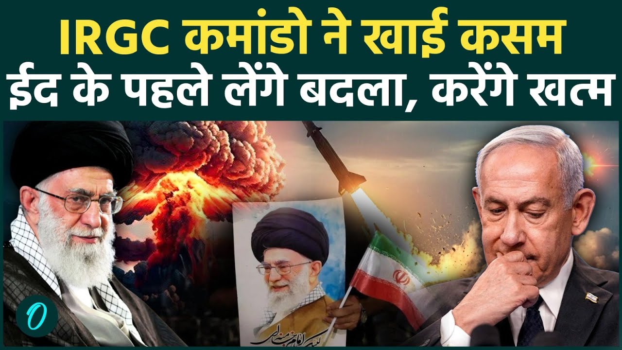 'कोई SAFE नहीं': Iran War में IRGC की कसम से पूरे मिडिल ईस्ट में खलबली, Khamenei का बदला ईद से पहले