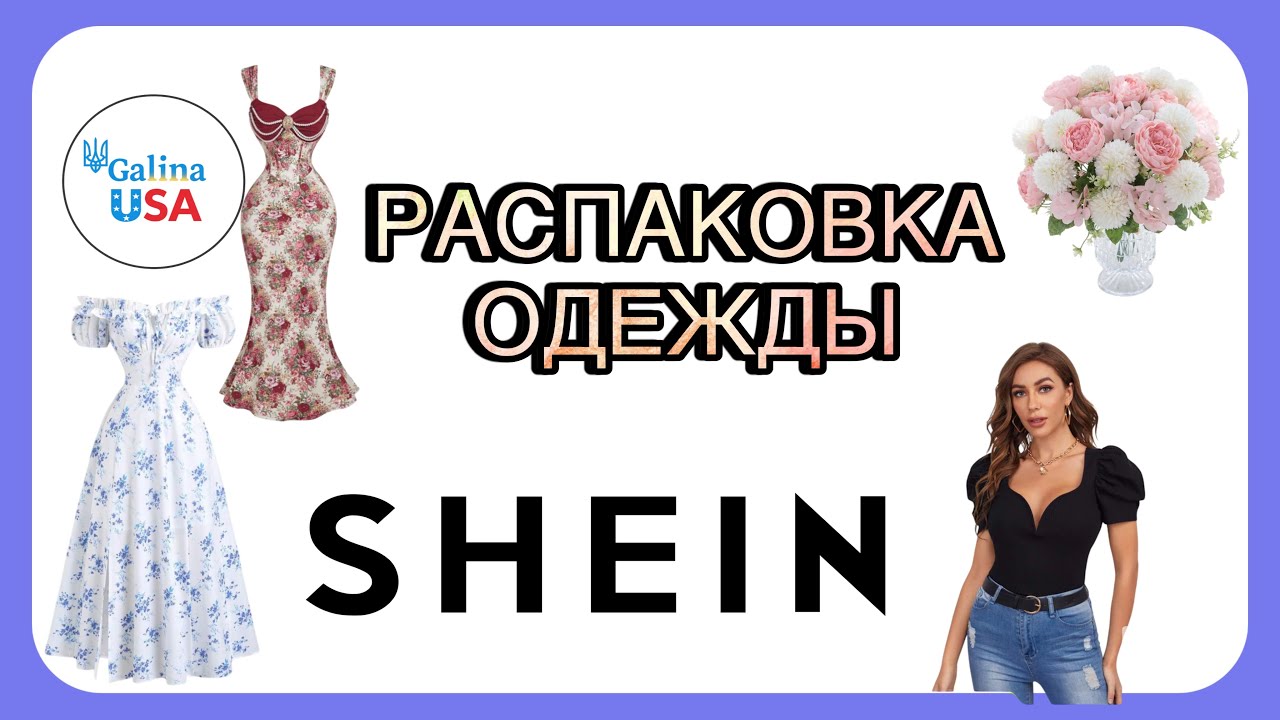 SHEIN Обзор на покупки и Распаковка ОДЕЖДЫ SHEIN. Новая рубрика ВЕЩИ из Шейна. Galina USA