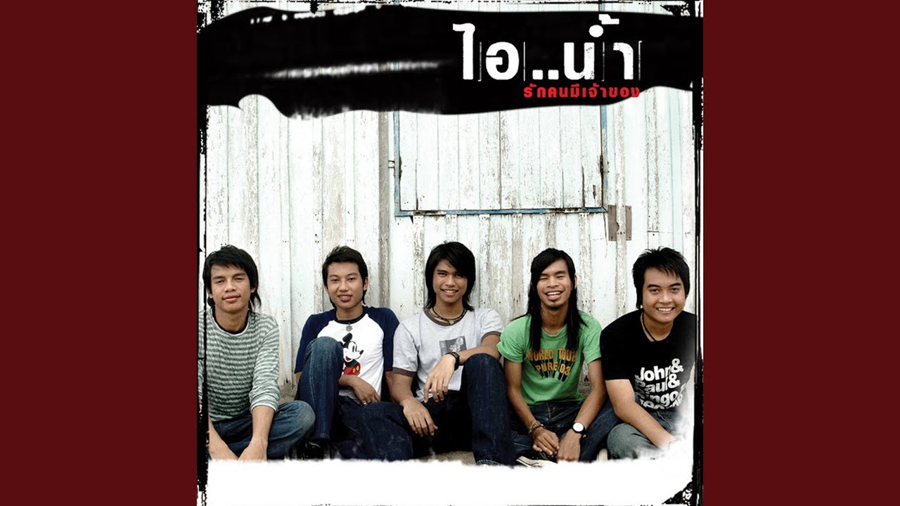 ฉันเลยโอเค