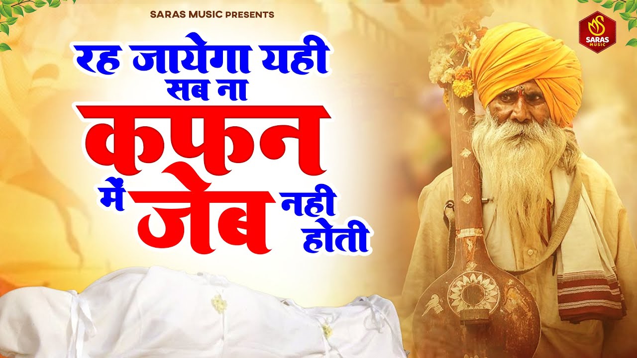 रह जाएगा यही सब ना कफ़न में जेब होती | निर्गुण भजन 2023 | New Nirgun Bhajan 2023 #Tarunbaliyan