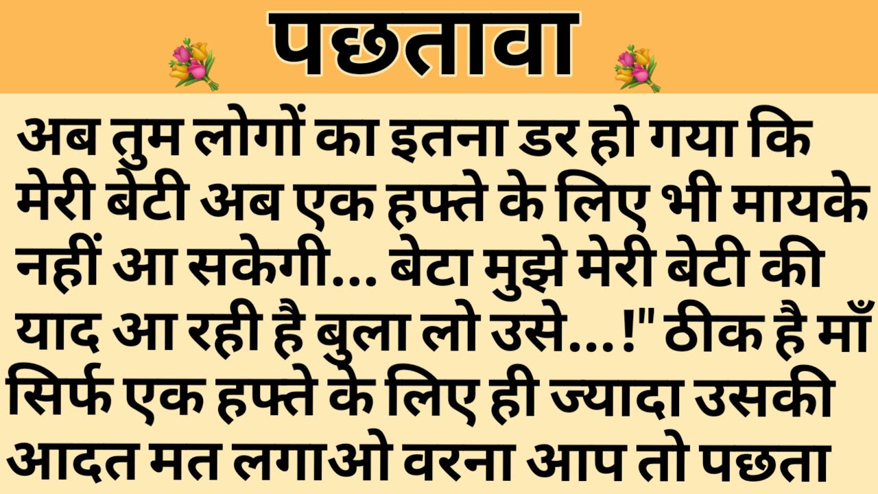 पछतावा/Shikshaprad Hindi kahaniya/Suvichar kahani/Family story/Kahaniya/सुविचार कहानी/शिक्षाप्रद