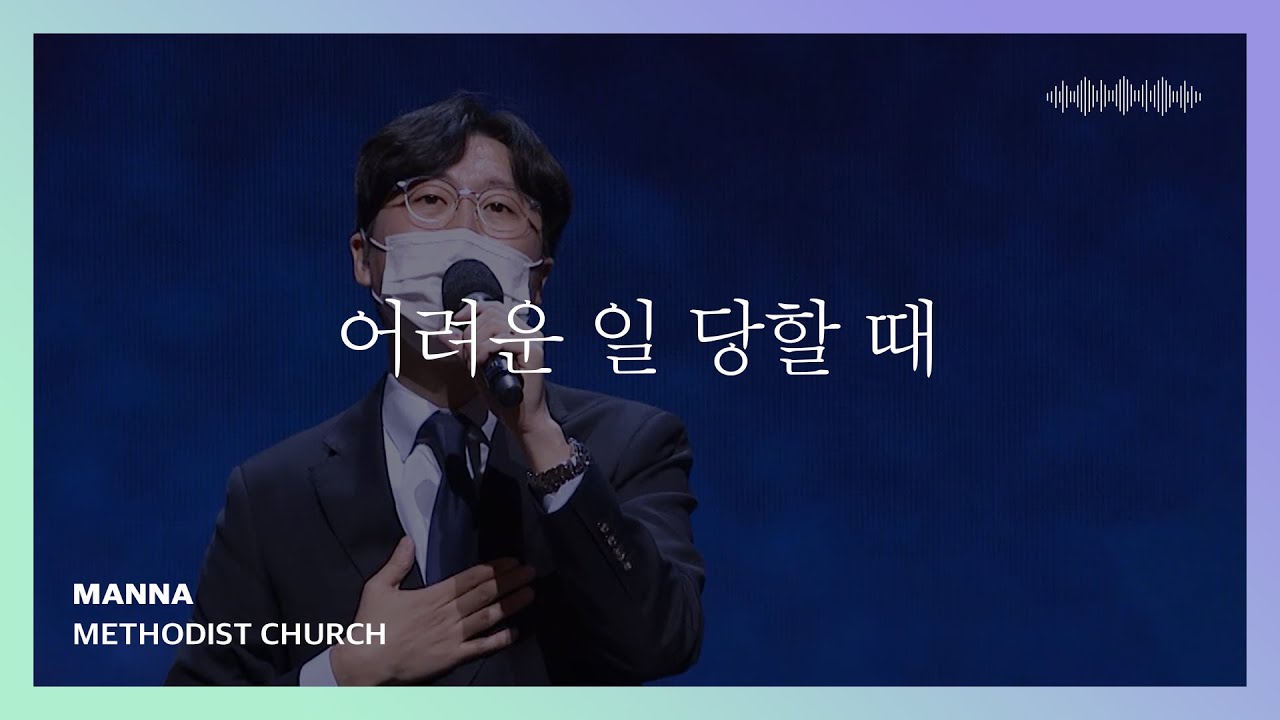 어려운 일 당할 때 (찬송가 543장) - 만나교회 | 인사이드아웃