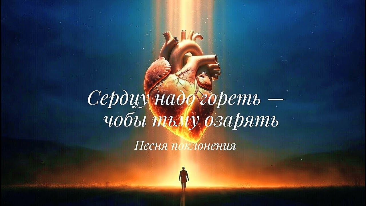 💓Сердцу надо гореть — чтобы тьму озарять🔥 | 🎼Песня поклонения🙏
