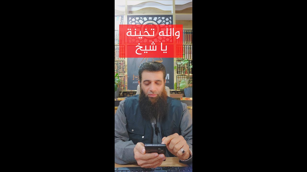 والله تخنتها يا شيخ !!!!!!!