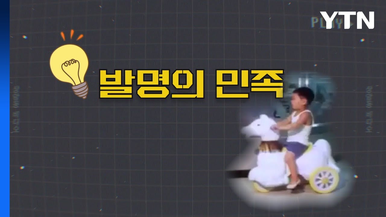 [상암동비디오] 발명의 민족 / YTN