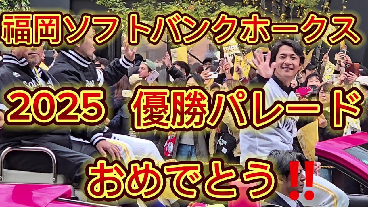 おめでとう🎉福岡ソフトバンクホークス日本一優勝パレード🏆天神明治通り（呉服町～平和台）2025/11/24