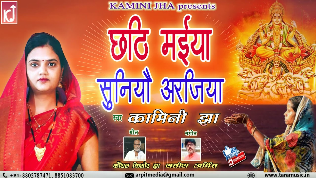 छठि मईया सुनियौ अरजिया | chhathi maiya suniyau arajiya | Maithili chhath geet | kamini jha |पारंपरिक