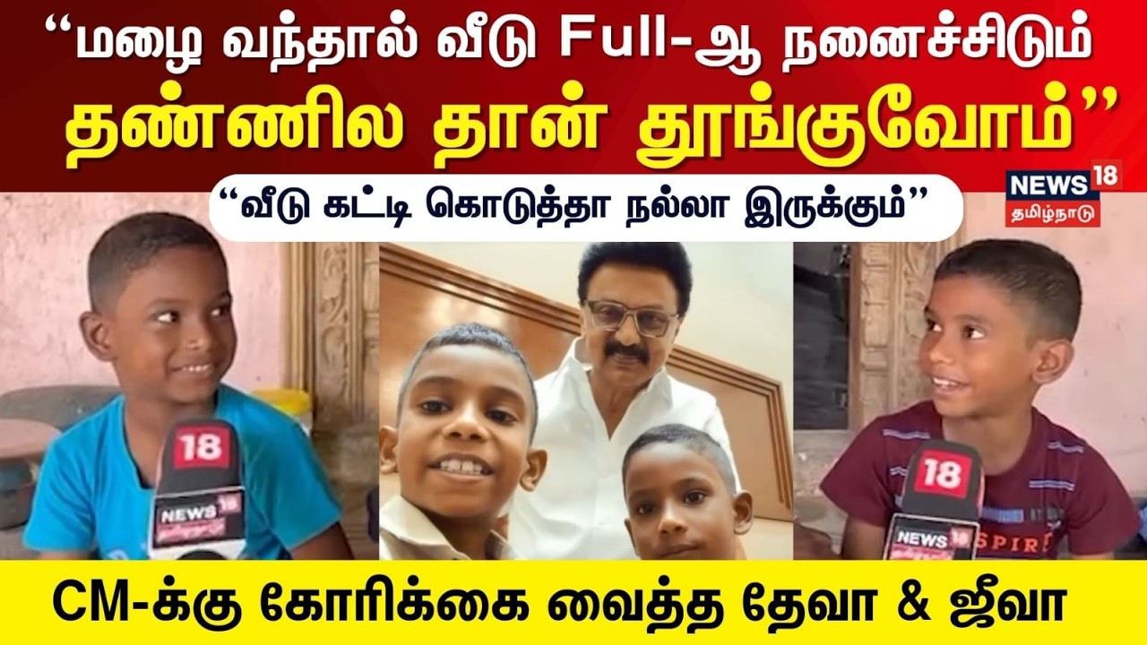 Naan Ungal Deva | “மழை வந்தால் வீடு Full-ஆ நனைச்சிடும் தண்ணில தான் தூங்குவோம்”