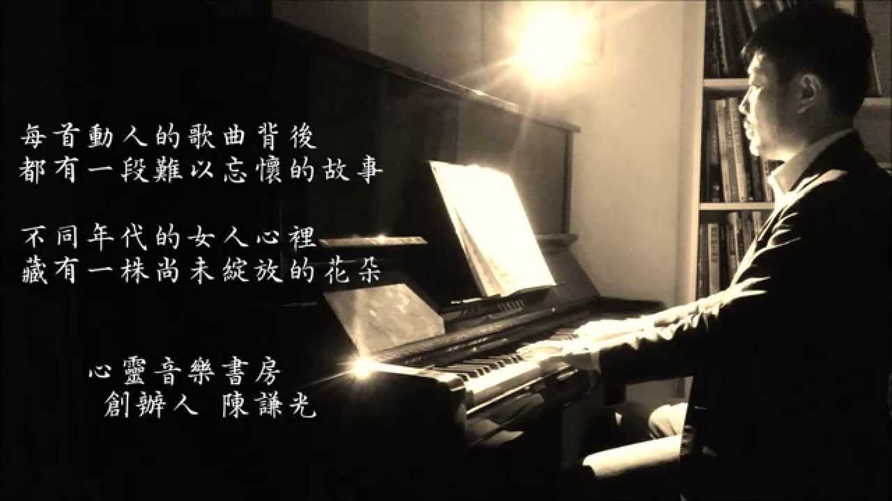 女人花～心靈音樂書房 Samuel Chen 陳謙光 / 華語老歌鋼琴演奏輕音樂
