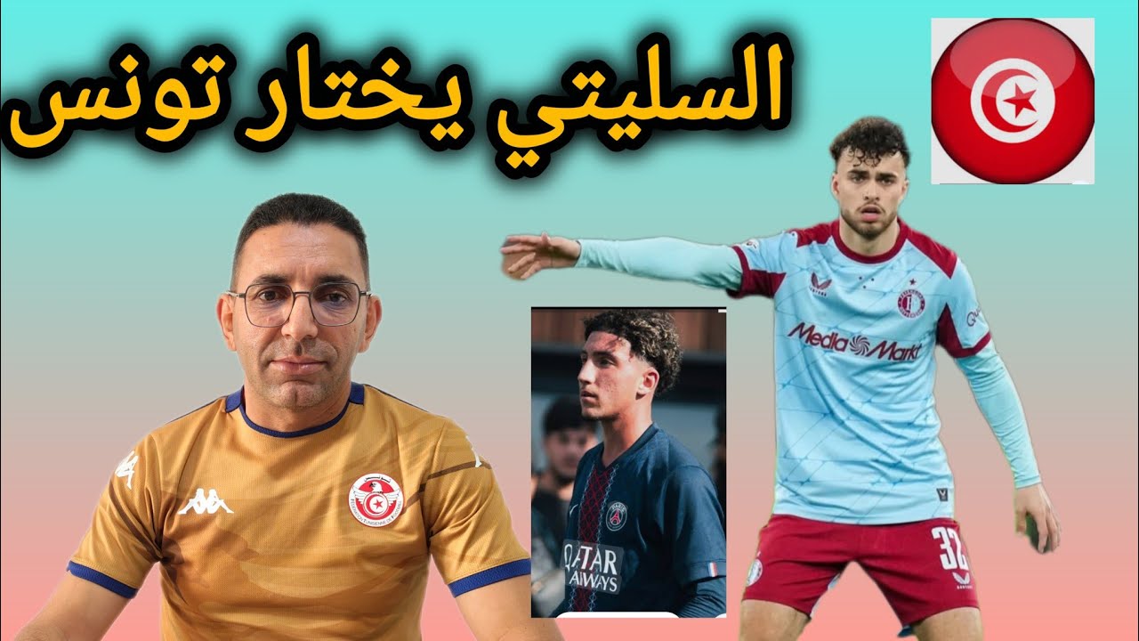 🚨 عاجل ايمن السليتي 🇹🇳يوافق على تمثيل تونس و آدم العياري هبلهم في فرنسا🇫🇷 ...هاو شلازم يصير 💥✅ 