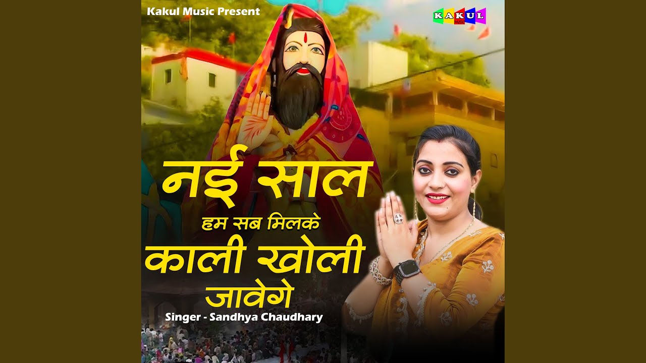 Nayi Saal Ham Sab Milke Kali Kholi Javenge