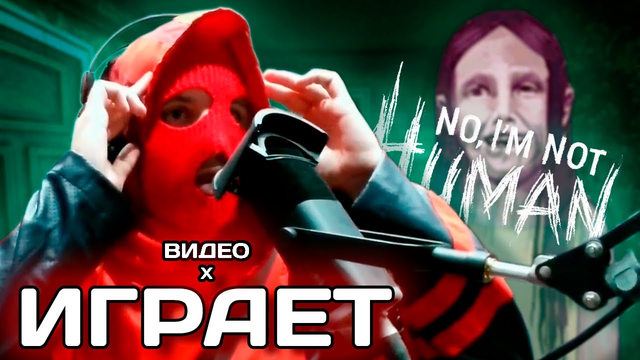 CRYPTO ИГРАЕТ: No, I'm Not A Human + ВИДЕО