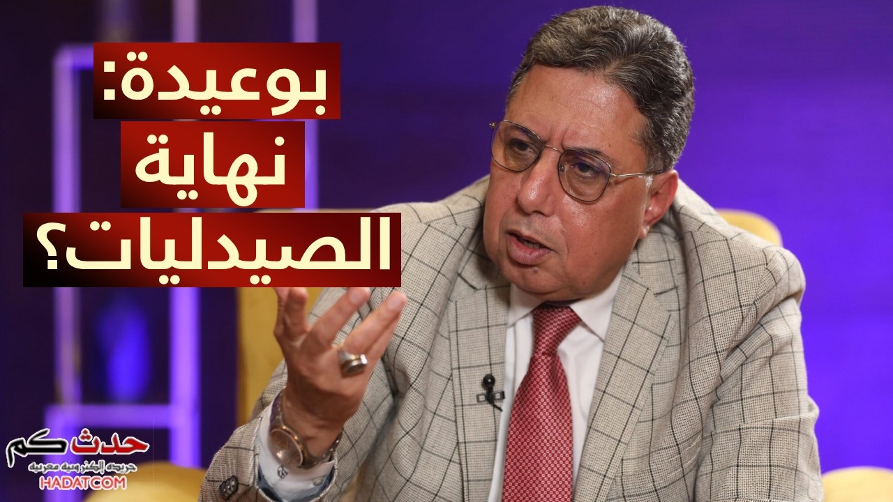 بوعيدة: الصيدليات ستتحول إلى سوبر مارشي